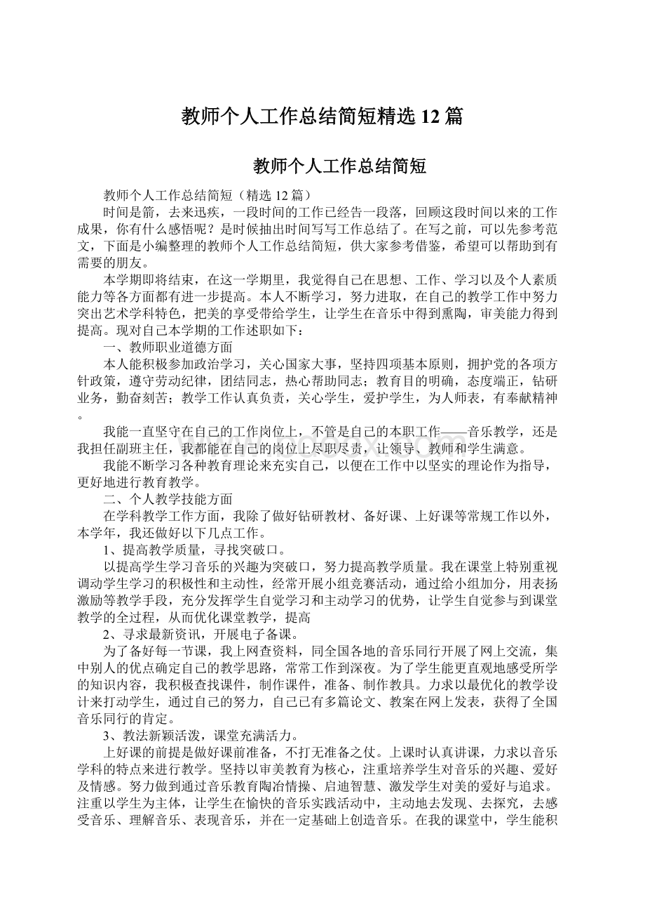 教师个人工作总结简短精选12篇Word文档下载推荐.docx