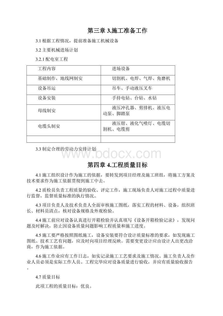 精品电气施工组织设计某中学变配电室改造工程施工组织设计Word格式.docx_第3页