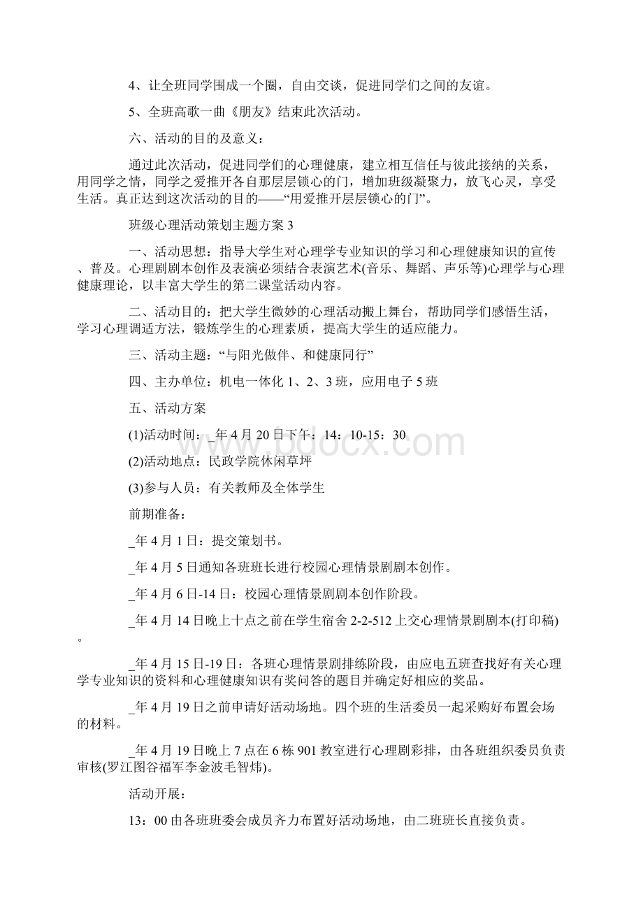 班级心理活动策划主题方案最新.docx_第3页