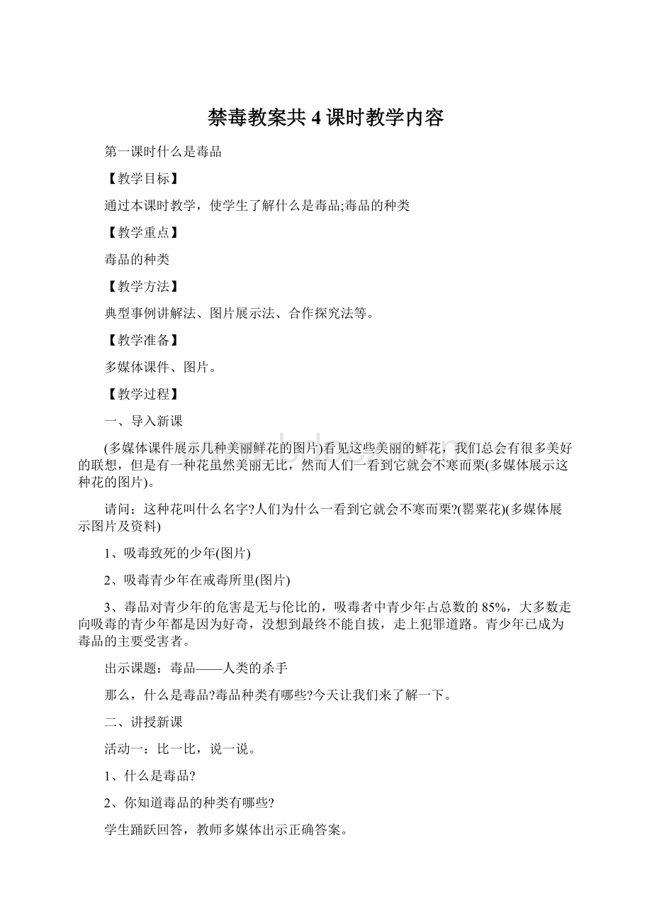 禁毒教案共4课时教学内容Word文件下载.docx_第1页