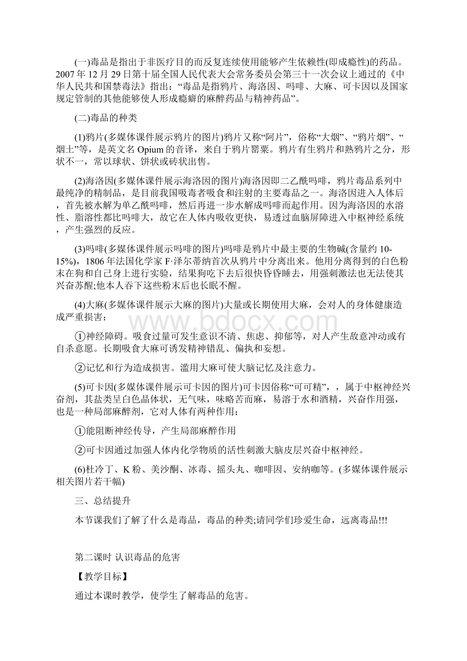 禁毒教案共4课时教学内容Word文件下载.docx_第2页