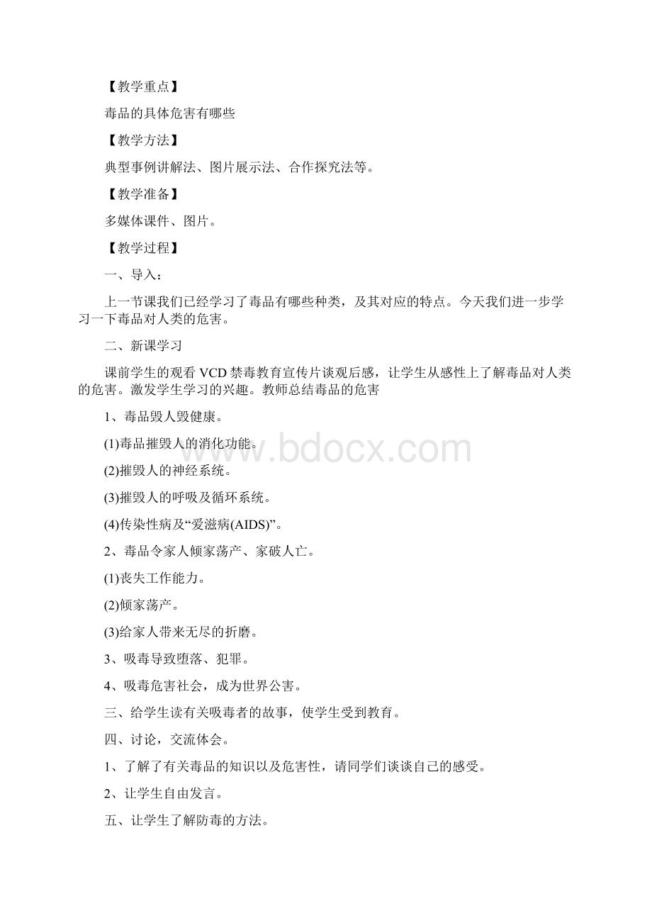 禁毒教案共4课时教学内容Word文件下载.docx_第3页