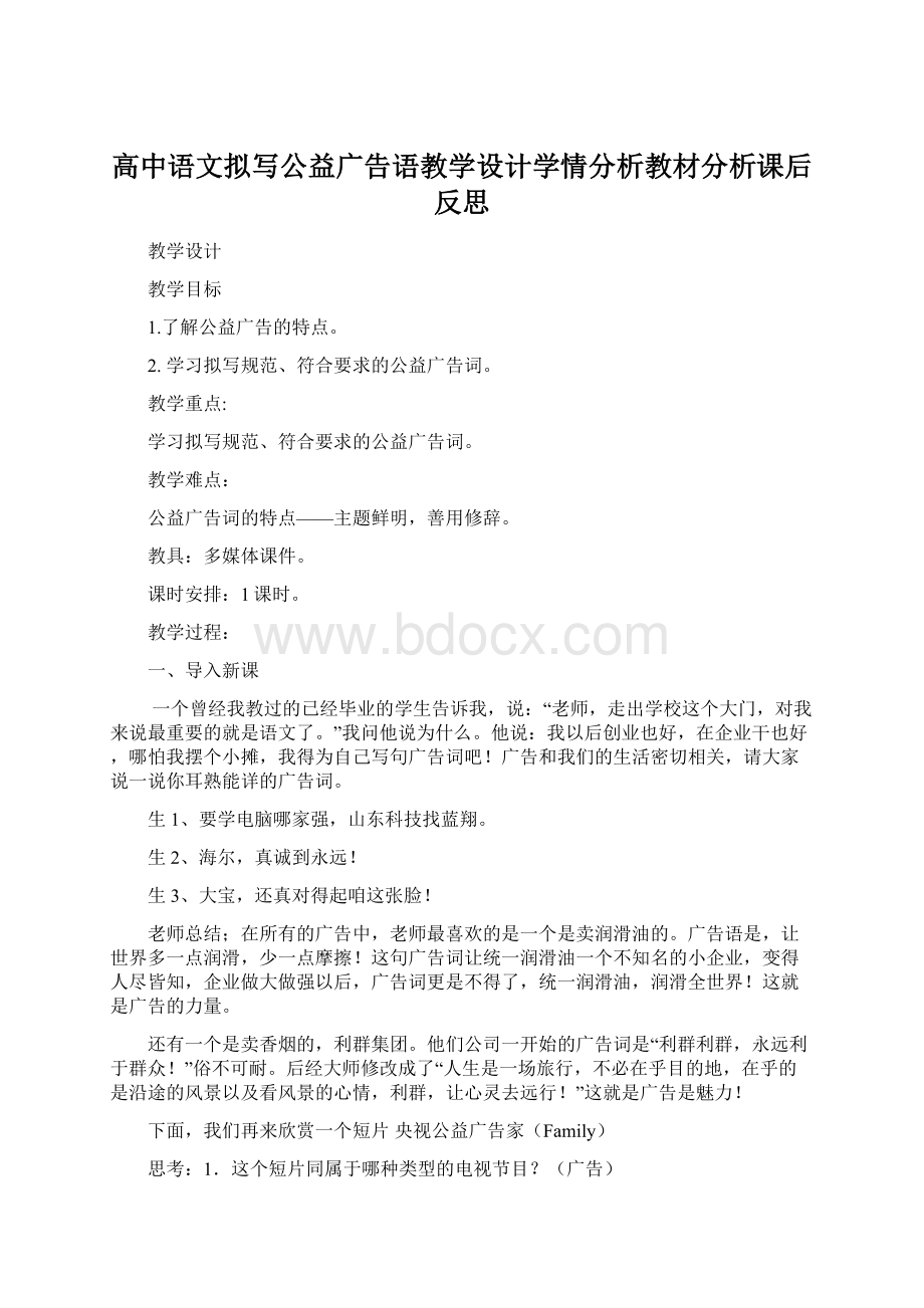 高中语文拟写公益广告语教学设计学情分析教材分析课后反思.docx_第1页