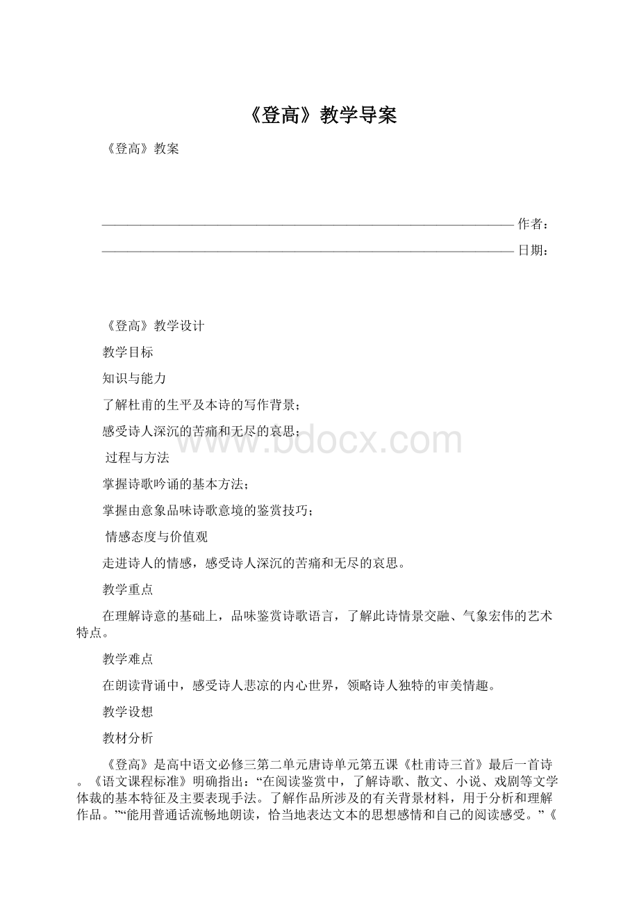 《登高》教学导案Word文档下载推荐.docx