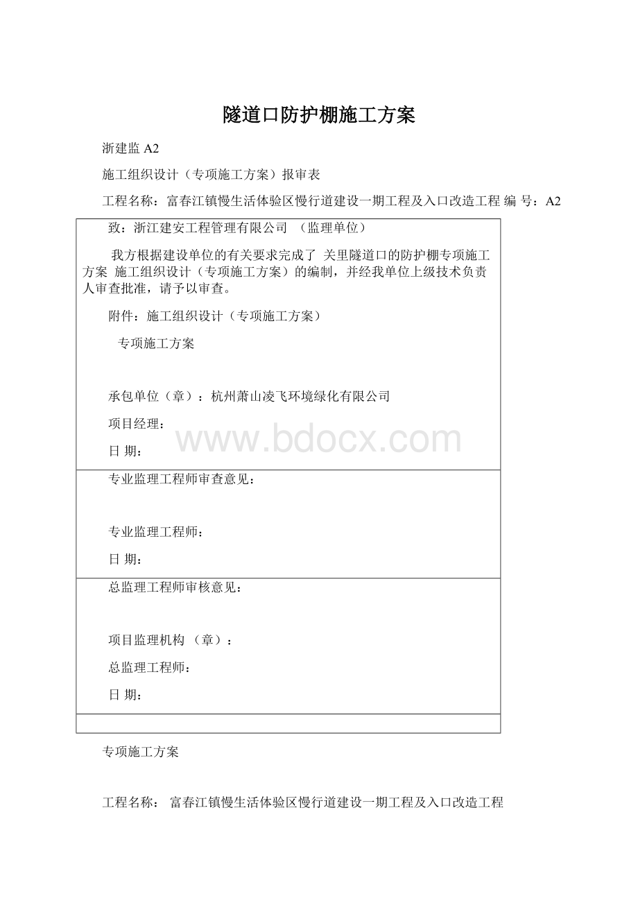 隧道口防护棚施工方案Word下载.docx