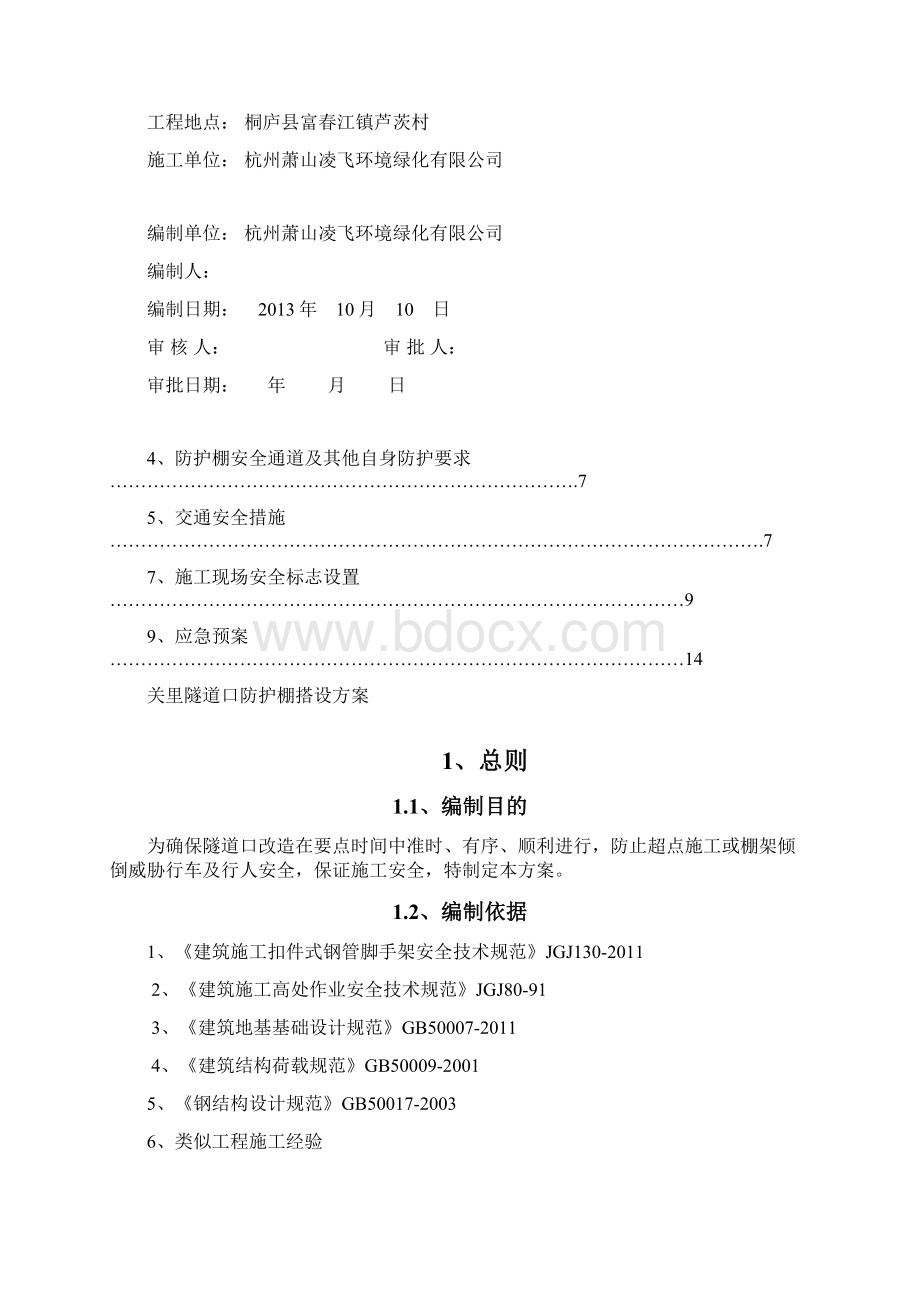 隧道口防护棚施工方案.docx_第2页