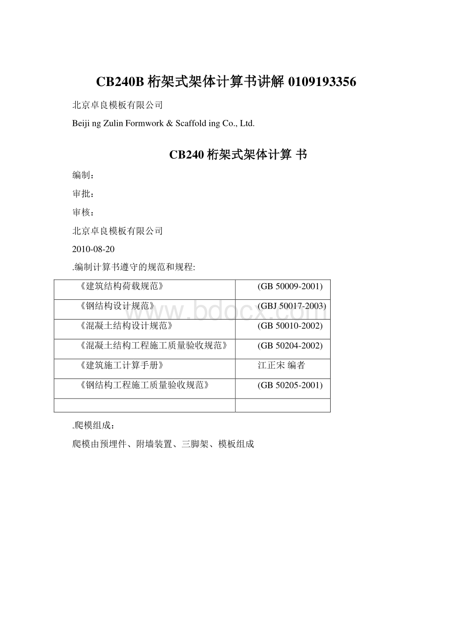 CB240B桁架式架体计算书讲解0109193356Word文档格式.docx