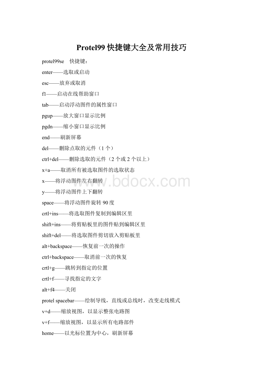 Protel99快捷键大全及常用技巧.docx_第1页