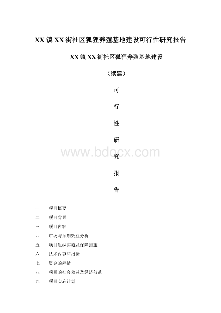 XX镇XX街社区狐狸养殖基地建设可行性研究报告.docx