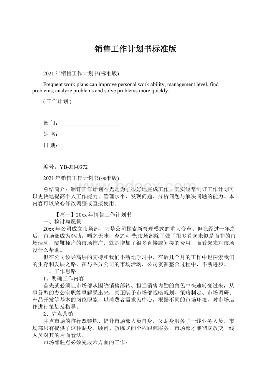 销售工作计划书标准版Word格式文档下载.docx