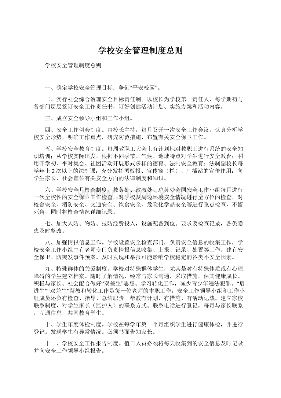 学校安全管理制度总则.docx