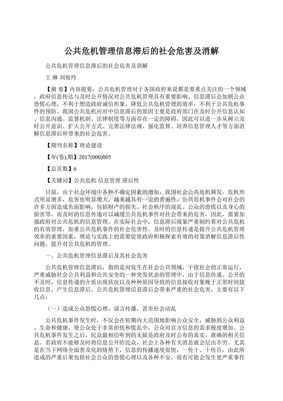 公共危机管理信息滞后的社会危害及消解Word下载.docx