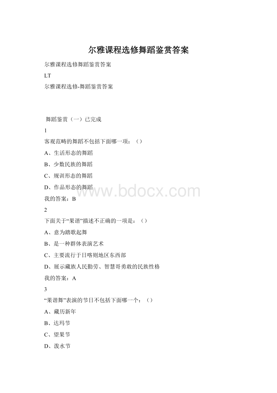 尔雅课程选修舞蹈鉴赏答案Word下载.docx_第1页