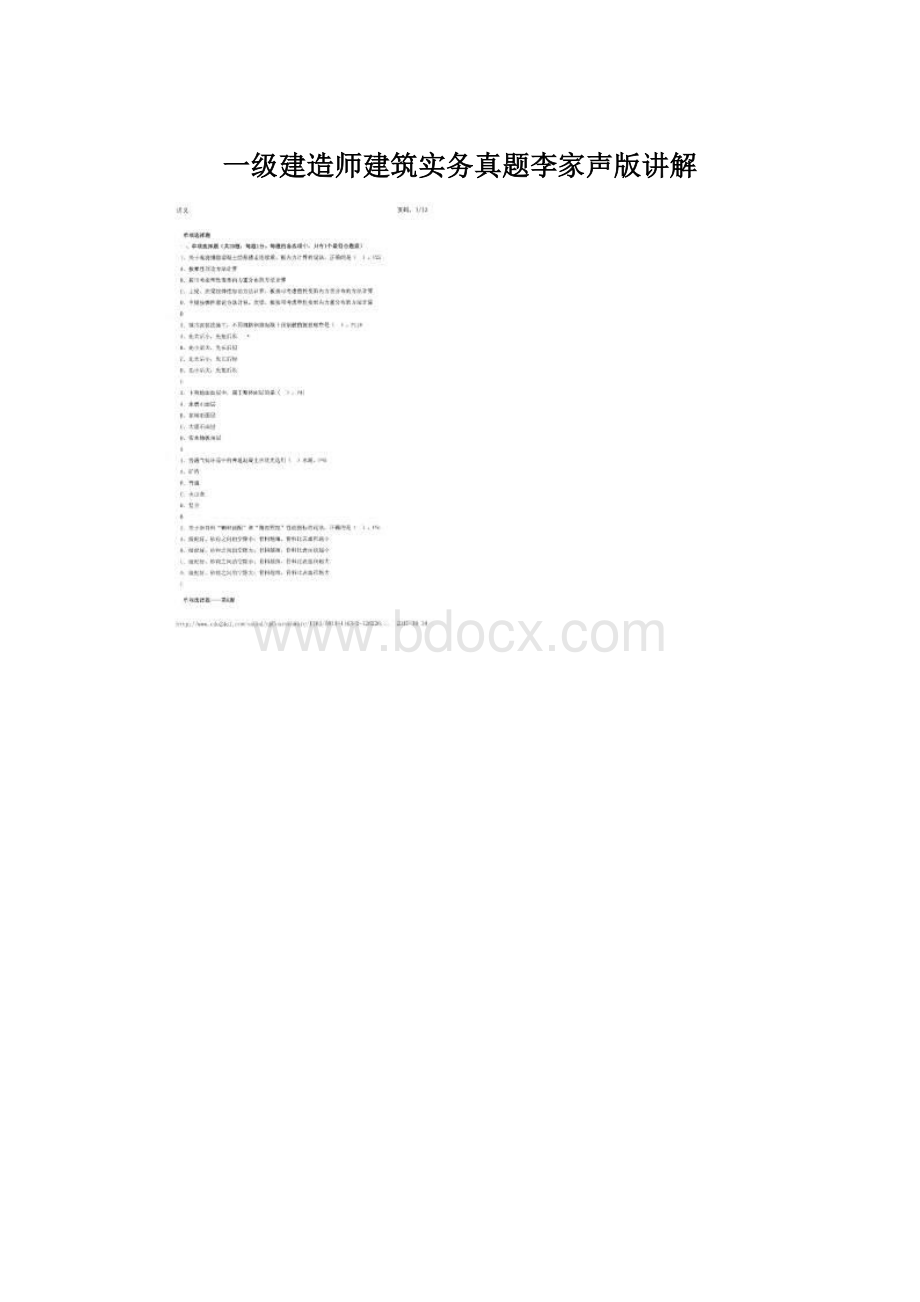 一级建造师建筑实务真题李家声版讲解Word文档格式.docx
