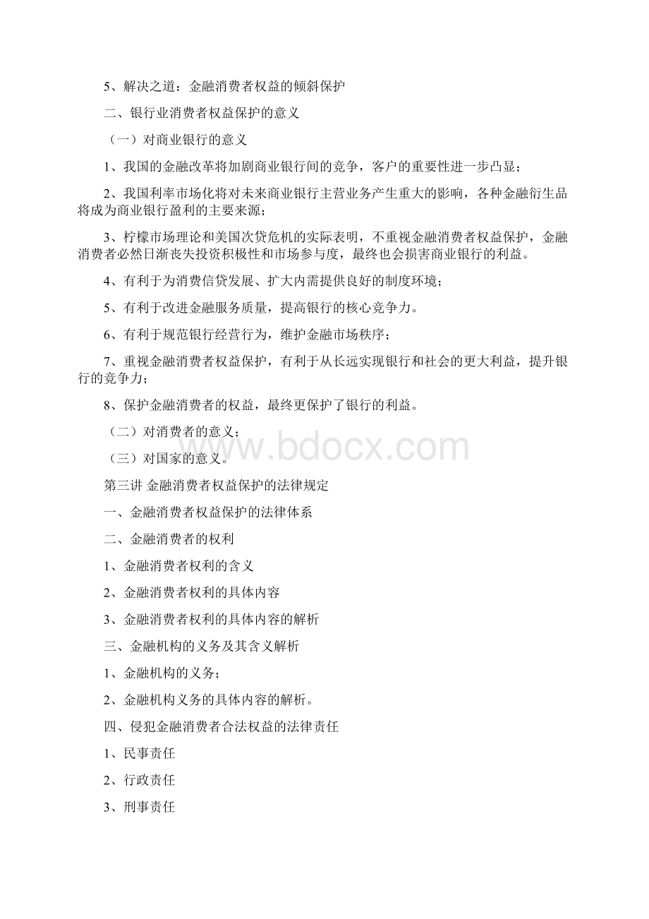 金融消费者权益保护培训大纲银行版.docx_第3页