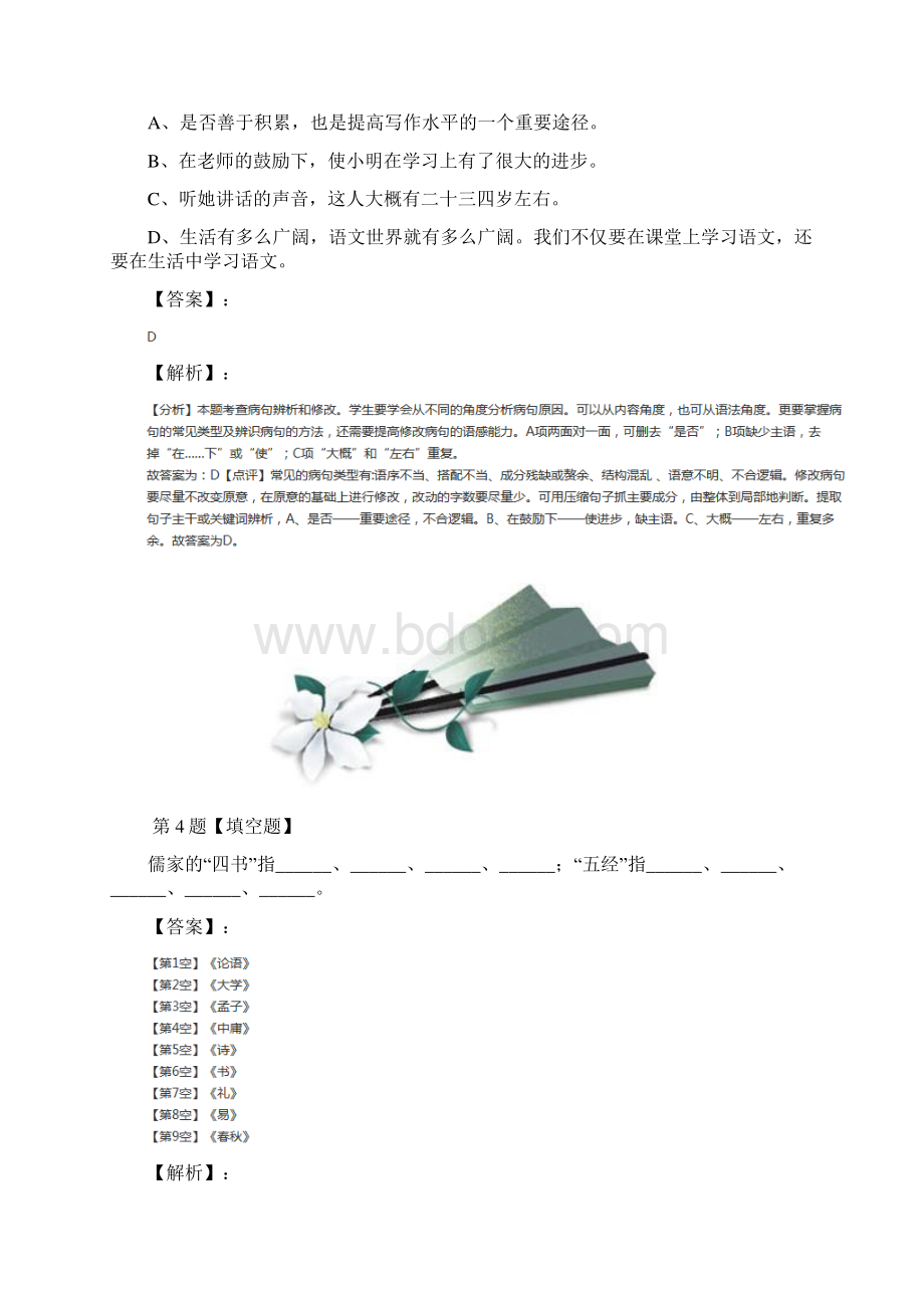 学年度初中语文八年级下册第四单元人教部编版习题精选Word文档下载推荐.docx_第3页