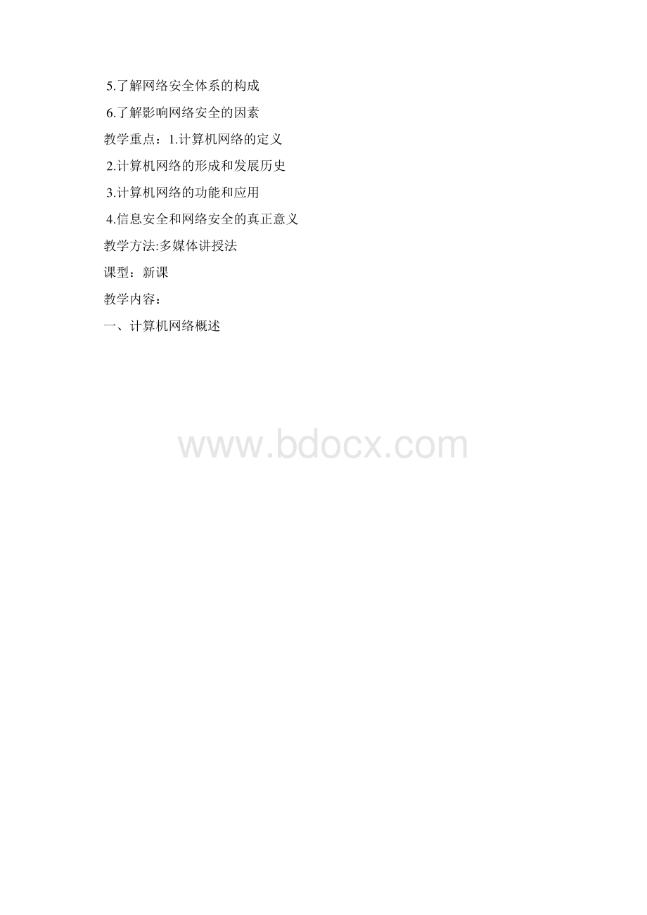 网络安全教案正式版.docx_第2页