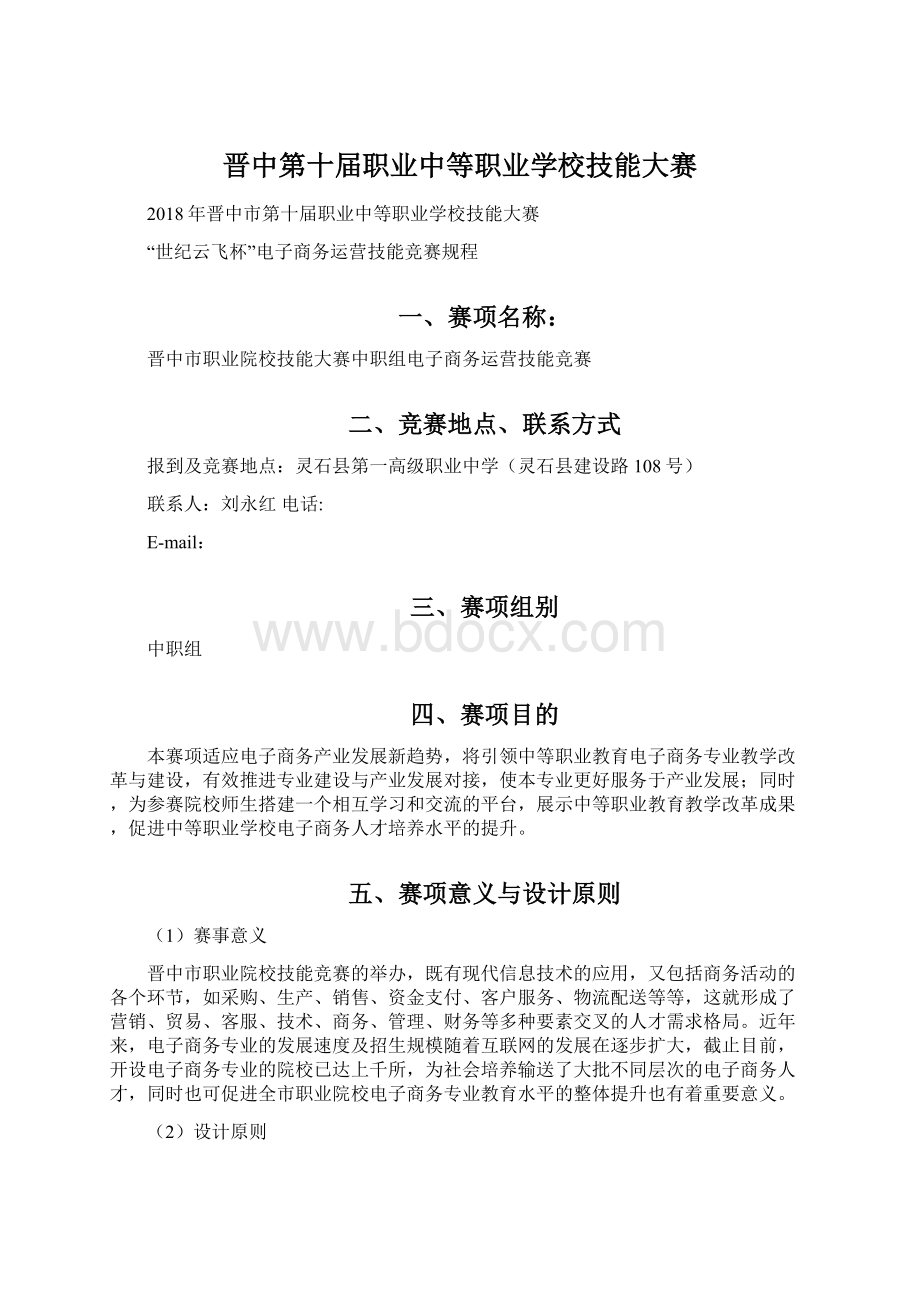 晋中第十届职业中等职业学校技能大赛.docx_第1页