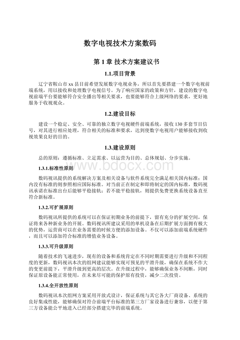 数字电视技术方案数码文档格式.docx