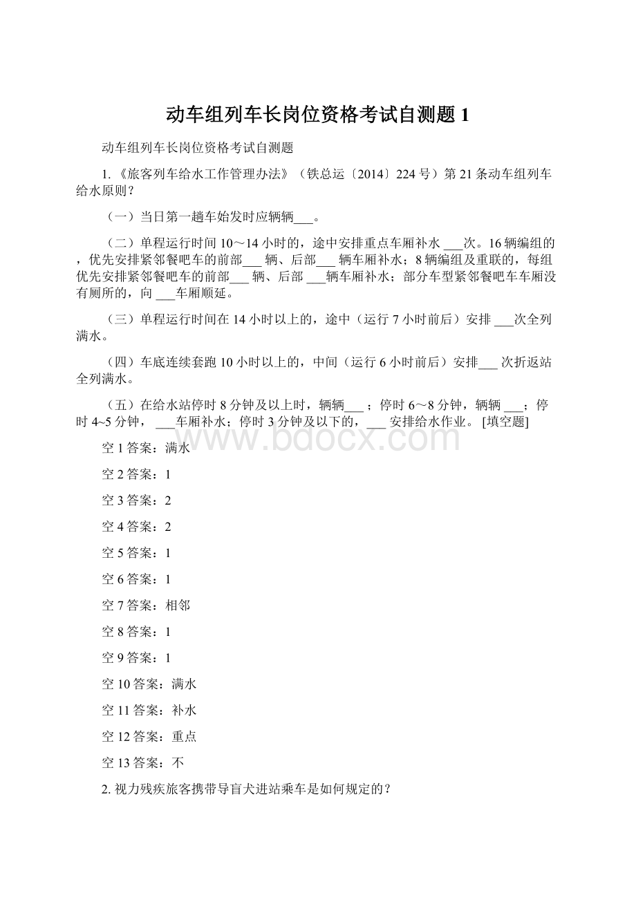 动车组列车长岗位资格考试自测题 1.docx_第1页