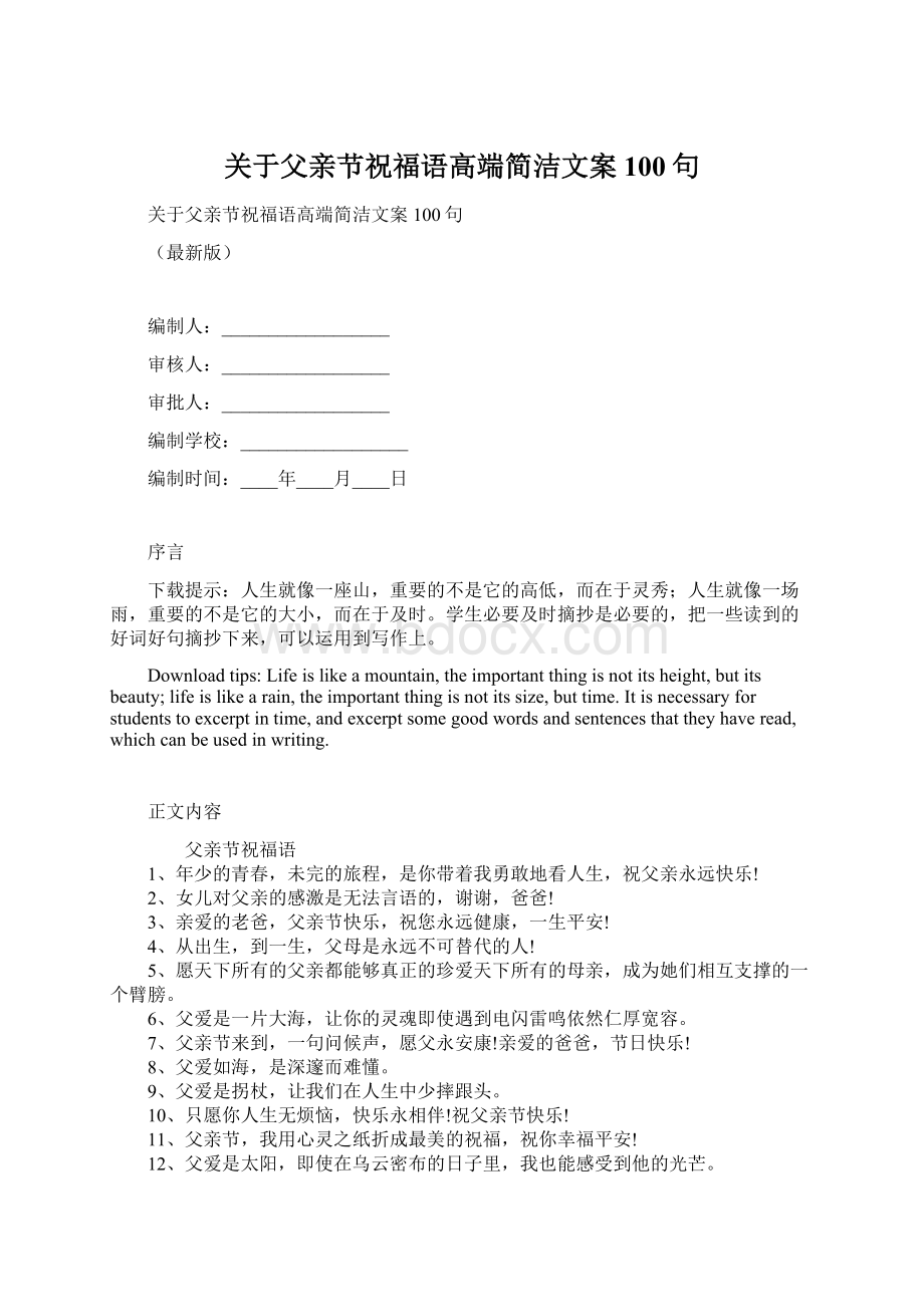 关于父亲节祝福语高端简洁文案100句.docx_第1页