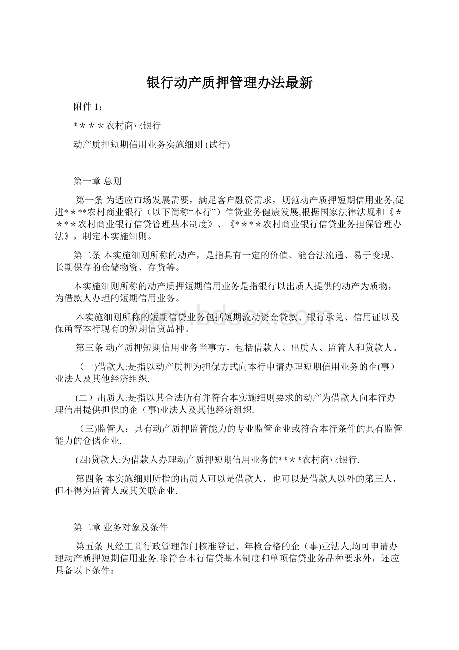 银行动产质押管理办法最新文档格式.docx