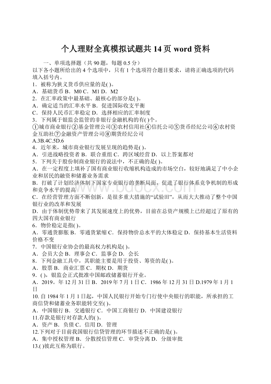 个人理财全真模拟试题共14页word资料.docx