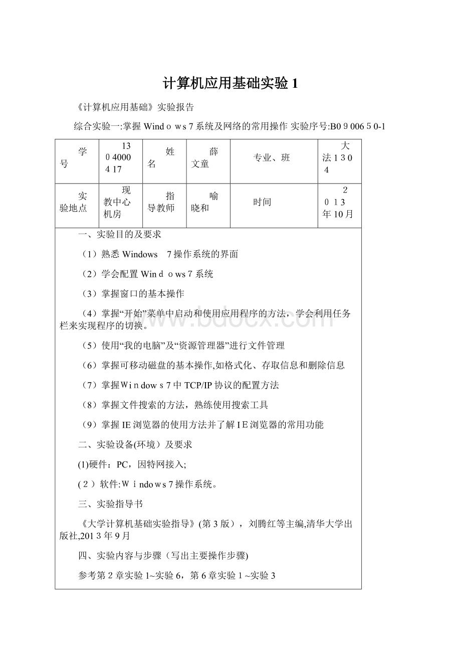 计算机应用基础实验1.docx