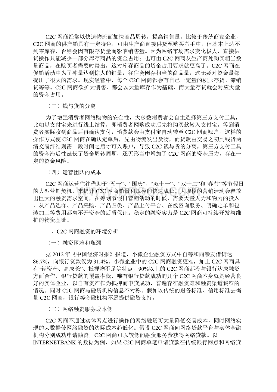 探析C2C网商的网络融资模式文档格式.docx_第2页