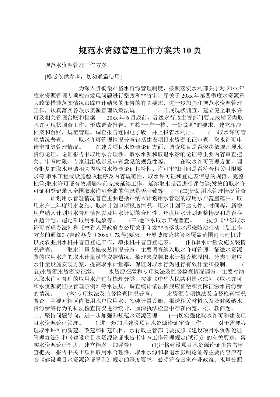 规范水资源管理工作方案共10页Word格式.docx