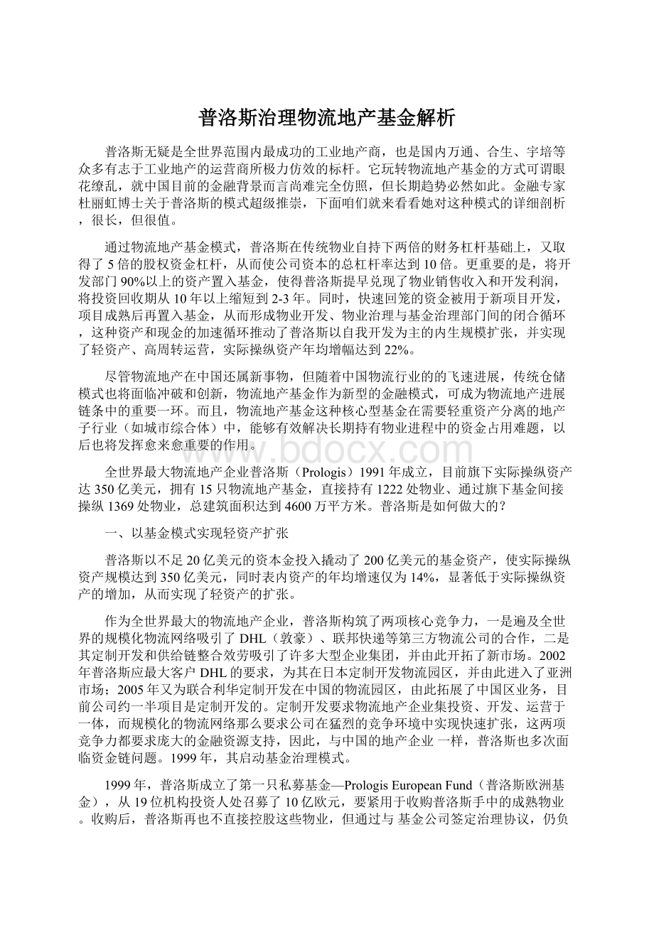 普洛斯治理物流地产基金解析文档格式.docx