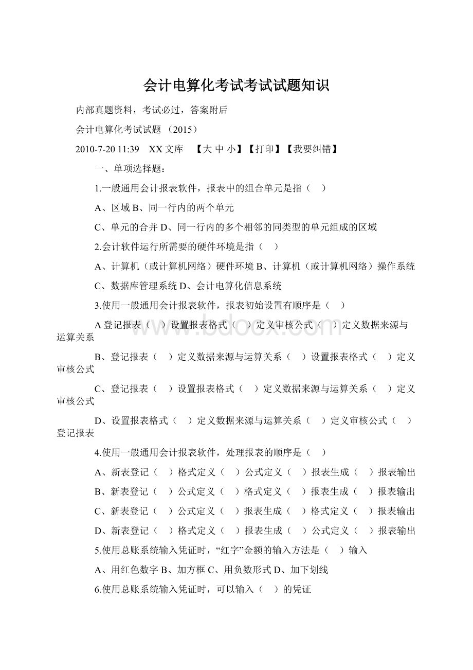 会计电算化考试考试试题知识Word文档格式.docx_第1页