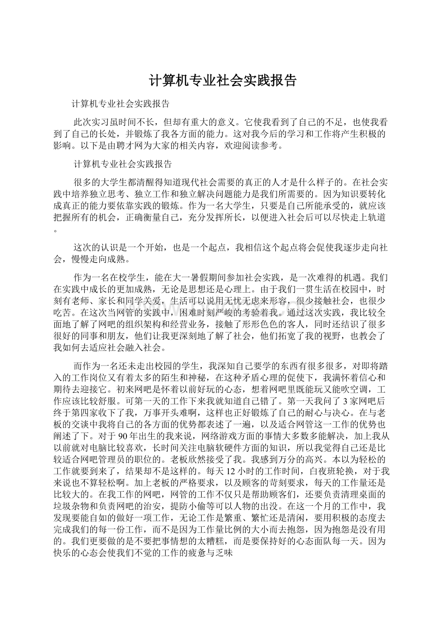 计算机专业社会实践报告.docx