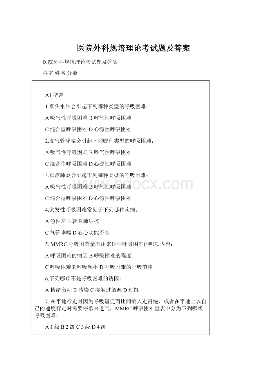 医院外科规培理论考试题及答案Word下载.docx