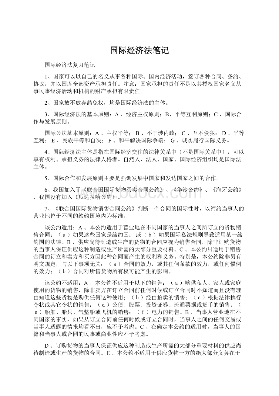 国际经济法笔记.docx_第1页