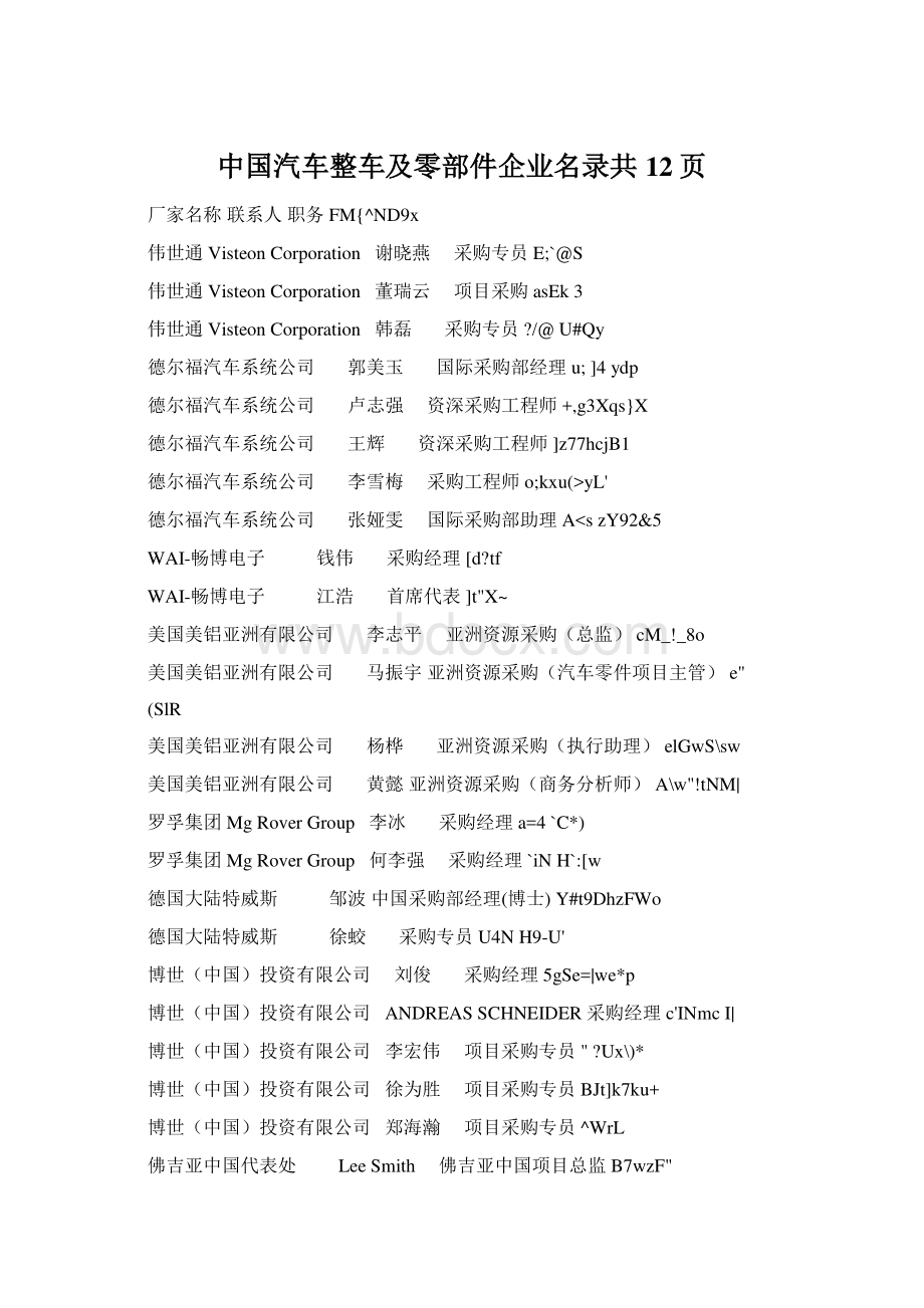 中国汽车整车及零部件企业名录共12页Word格式.docx