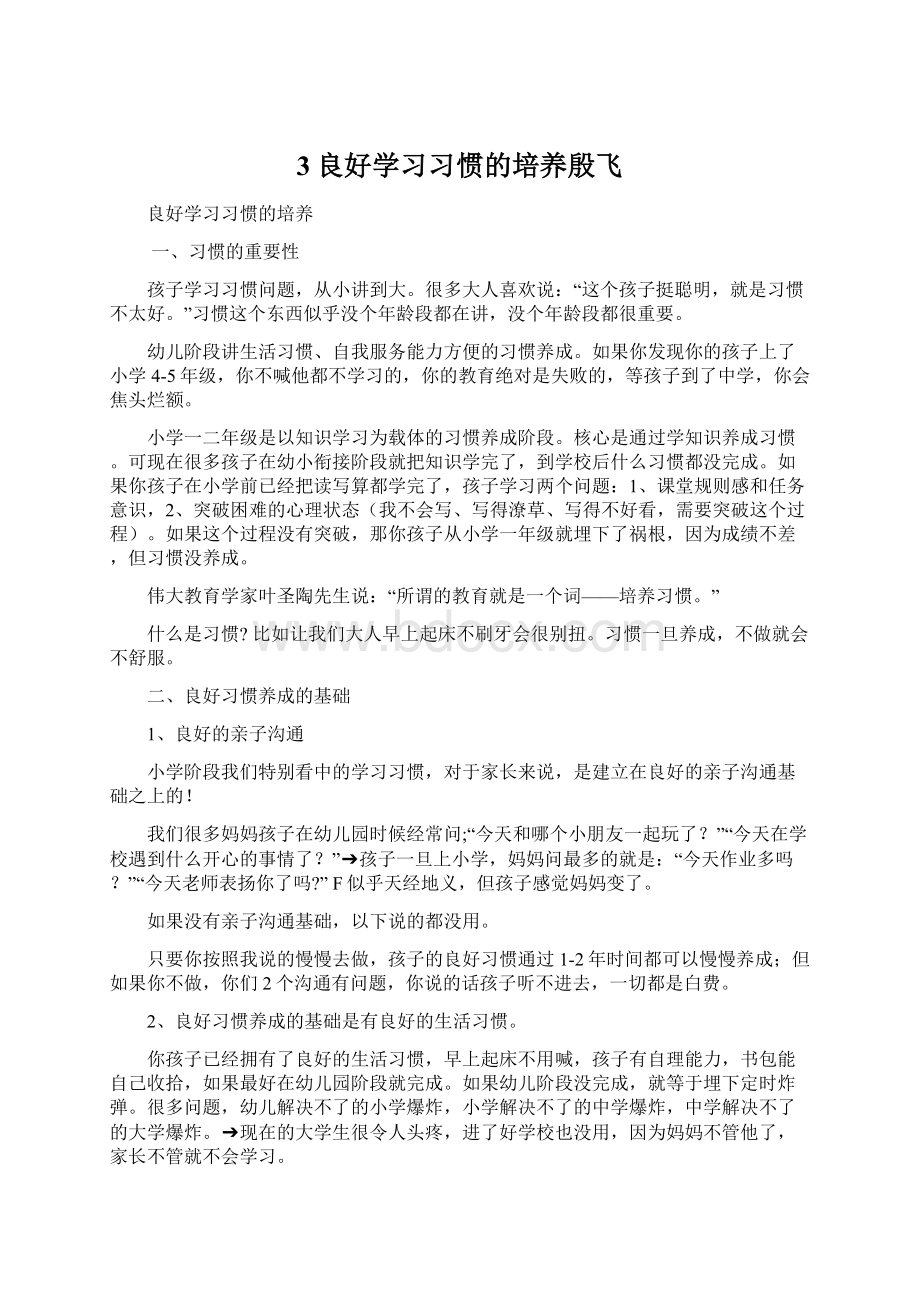 3良好学习习惯的培养殷飞.docx