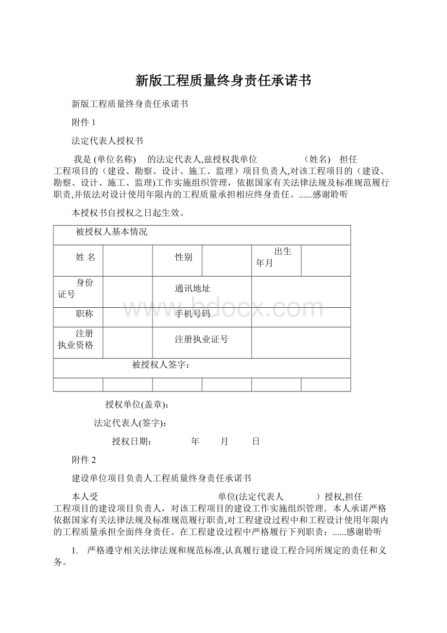 新版工程质量终身责任承诺书Word格式.docx