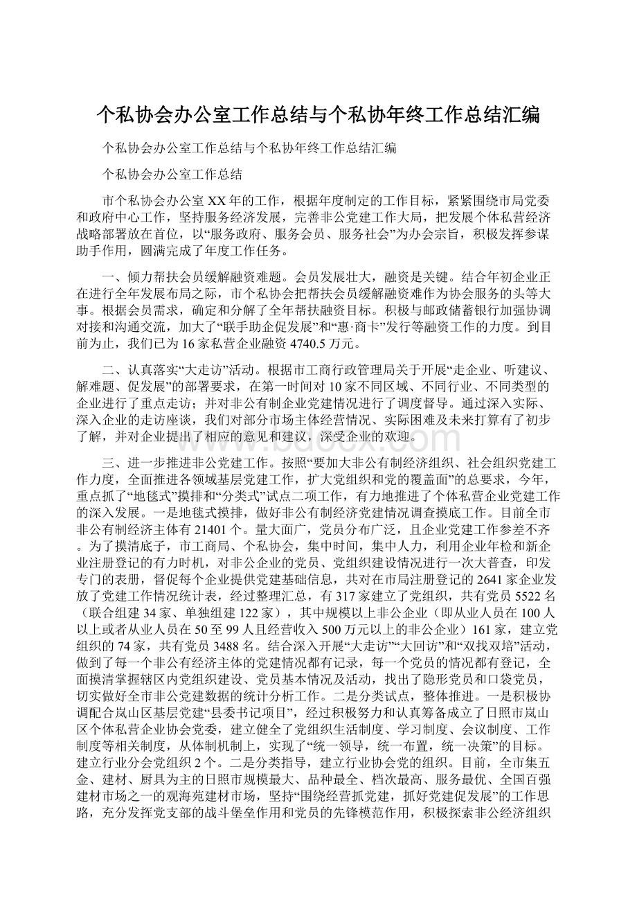 个私协会办公室工作总结与个私协年终工作总结汇编Word下载.docx