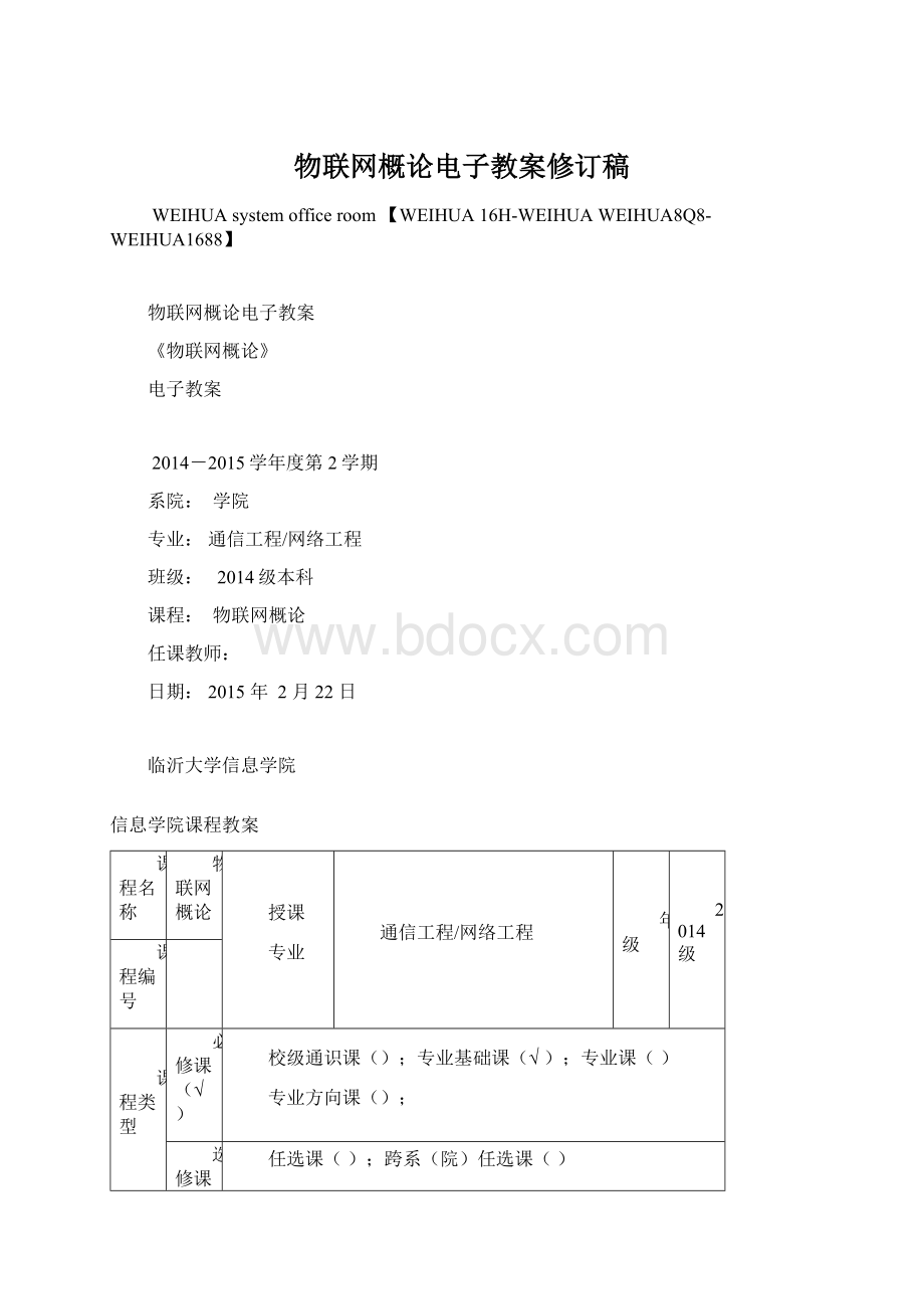 物联网概论电子教案修订稿.docx