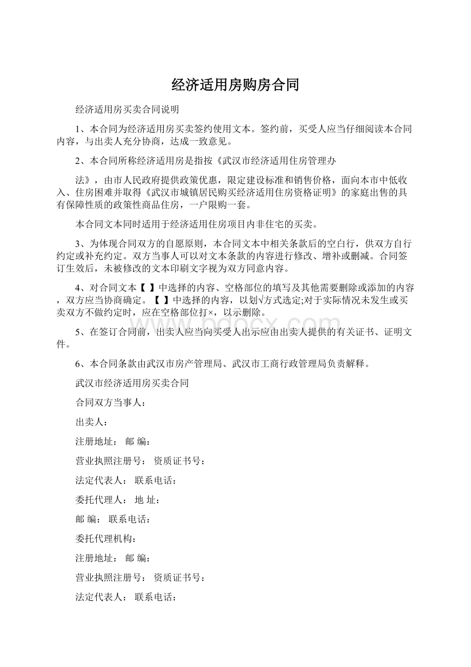 经济适用房购房合同Word格式文档下载.docx