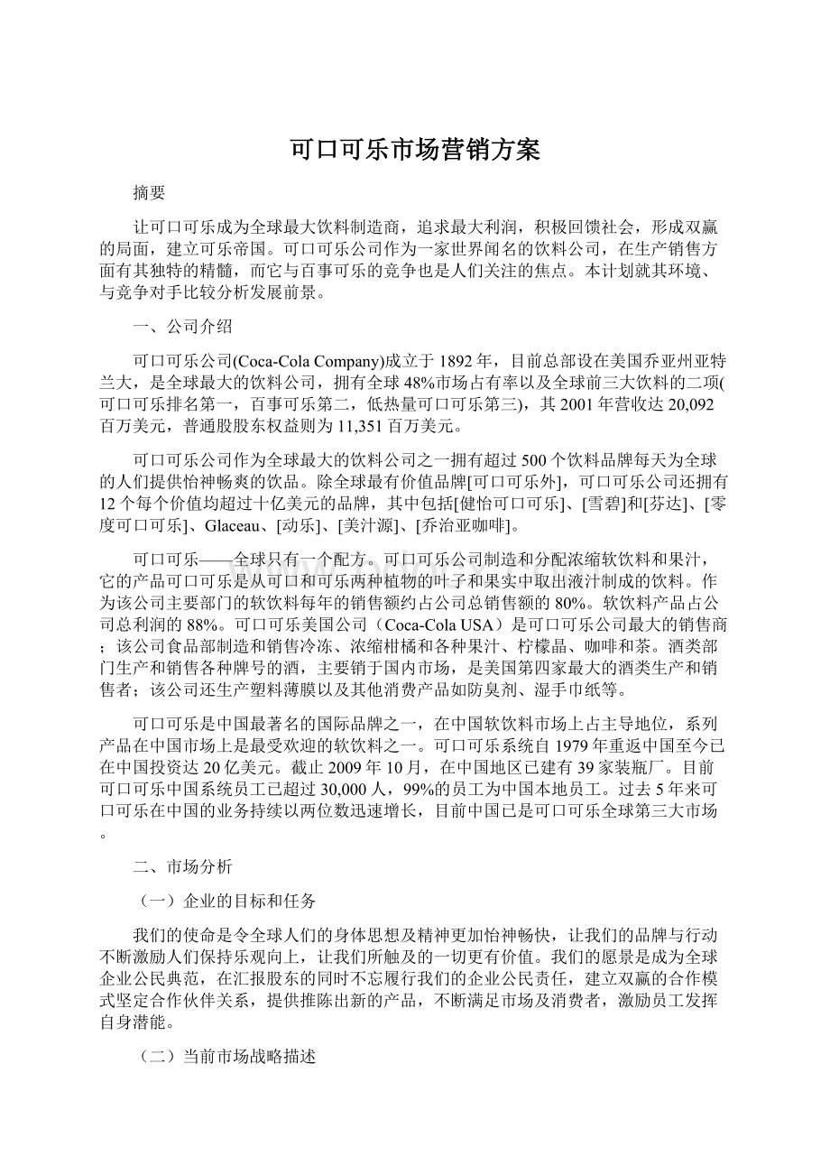 可口可乐市场营销方案Word格式文档下载.docx_第1页