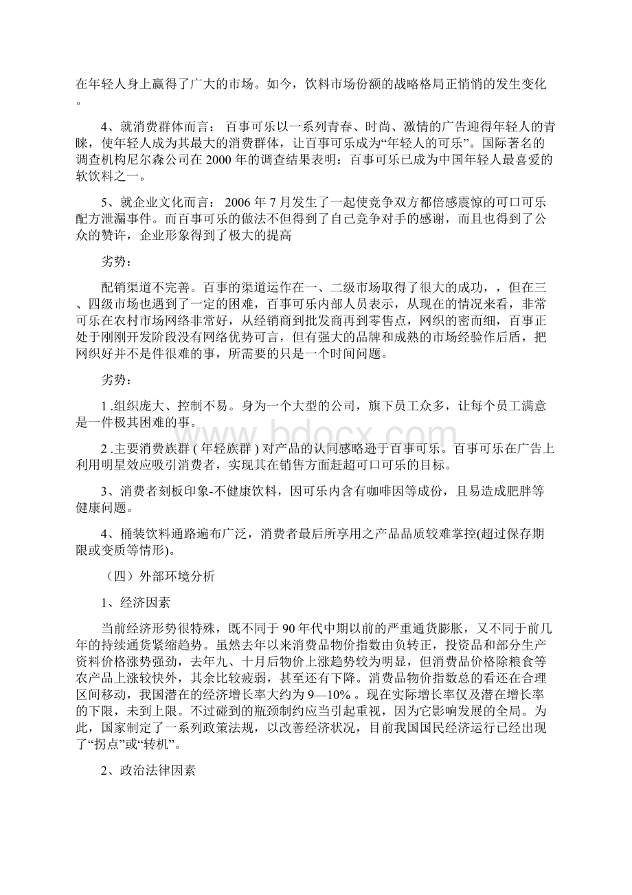 可口可乐市场营销方案Word格式文档下载.docx_第3页