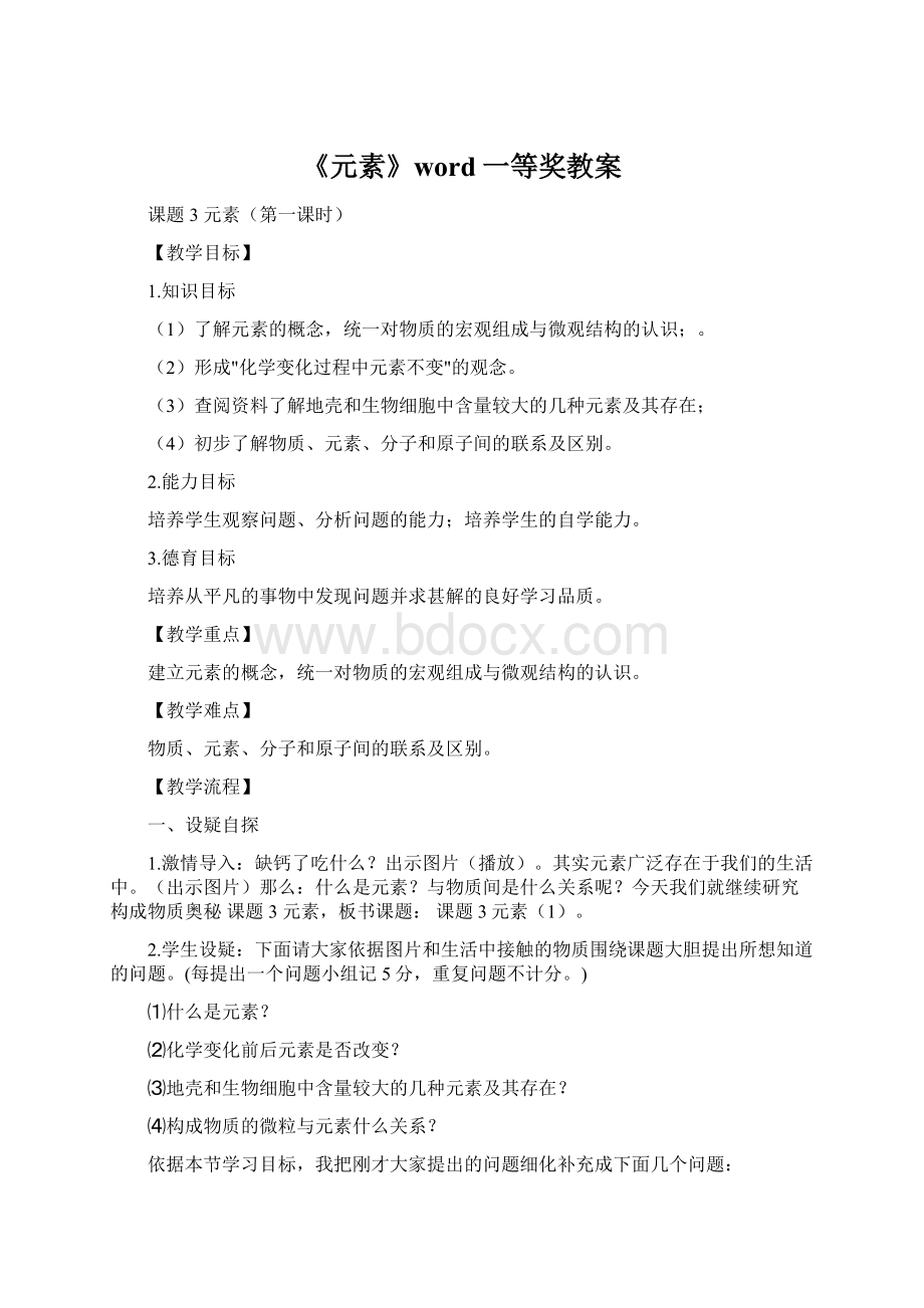 《元素》word一等奖教案文档格式.docx