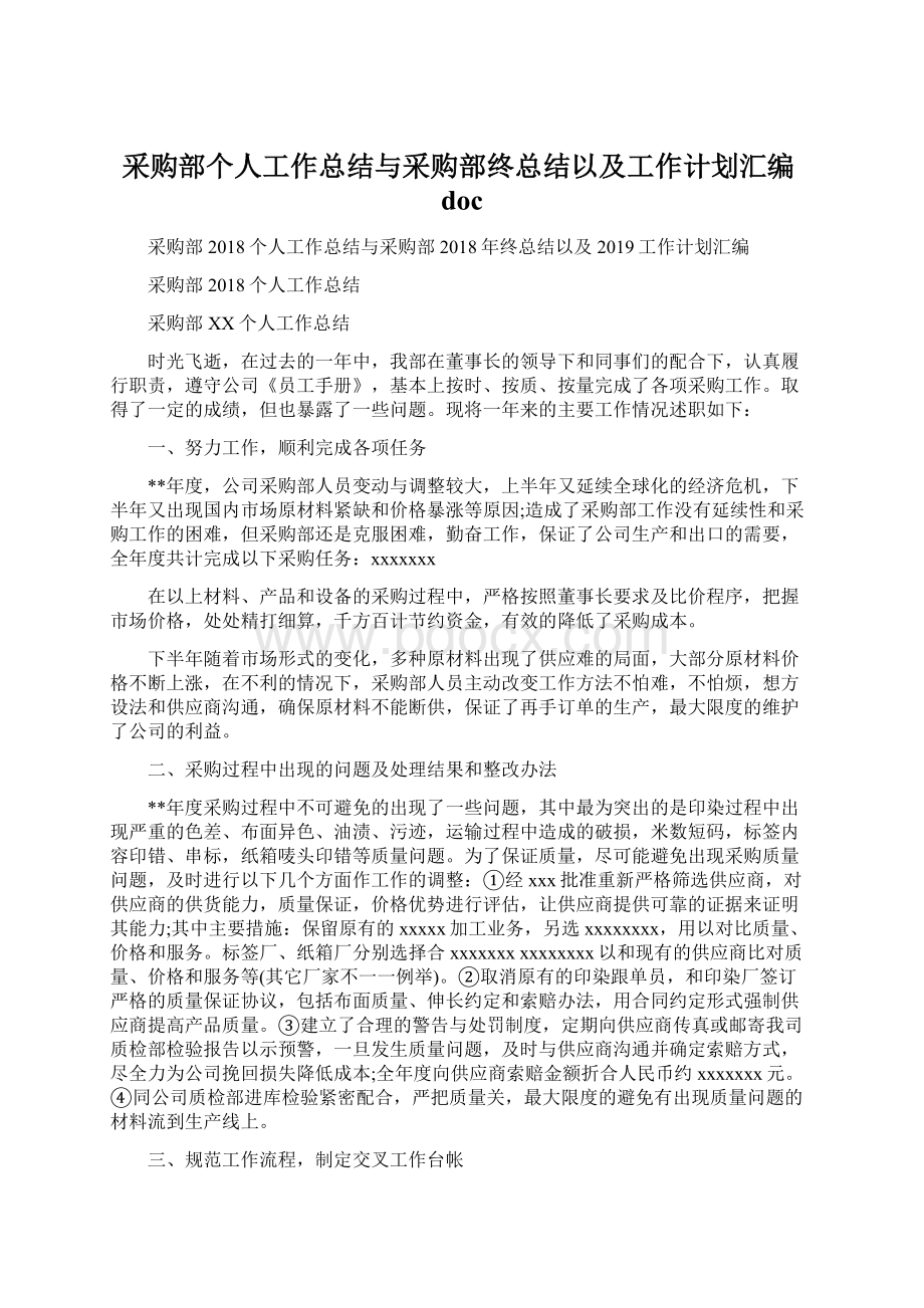 采购部个人工作总结与采购部终总结以及工作计划汇编doc.docx_第1页