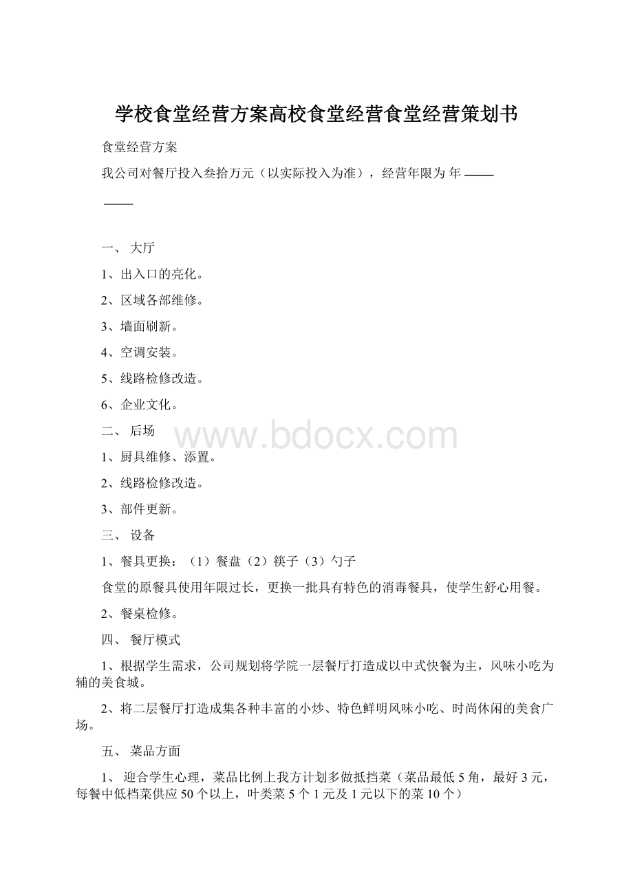 学校食堂经营方案高校食堂经营食堂经营策划书.docx_第1页