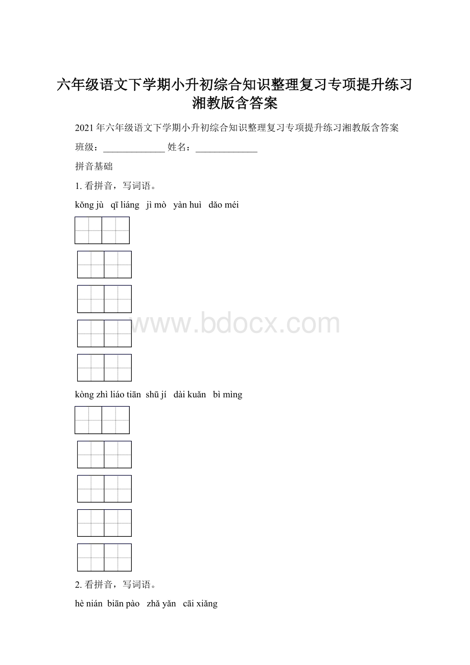 六年级语文下学期小升初综合知识整理复习专项提升练习湘教版含答案.docx_第1页