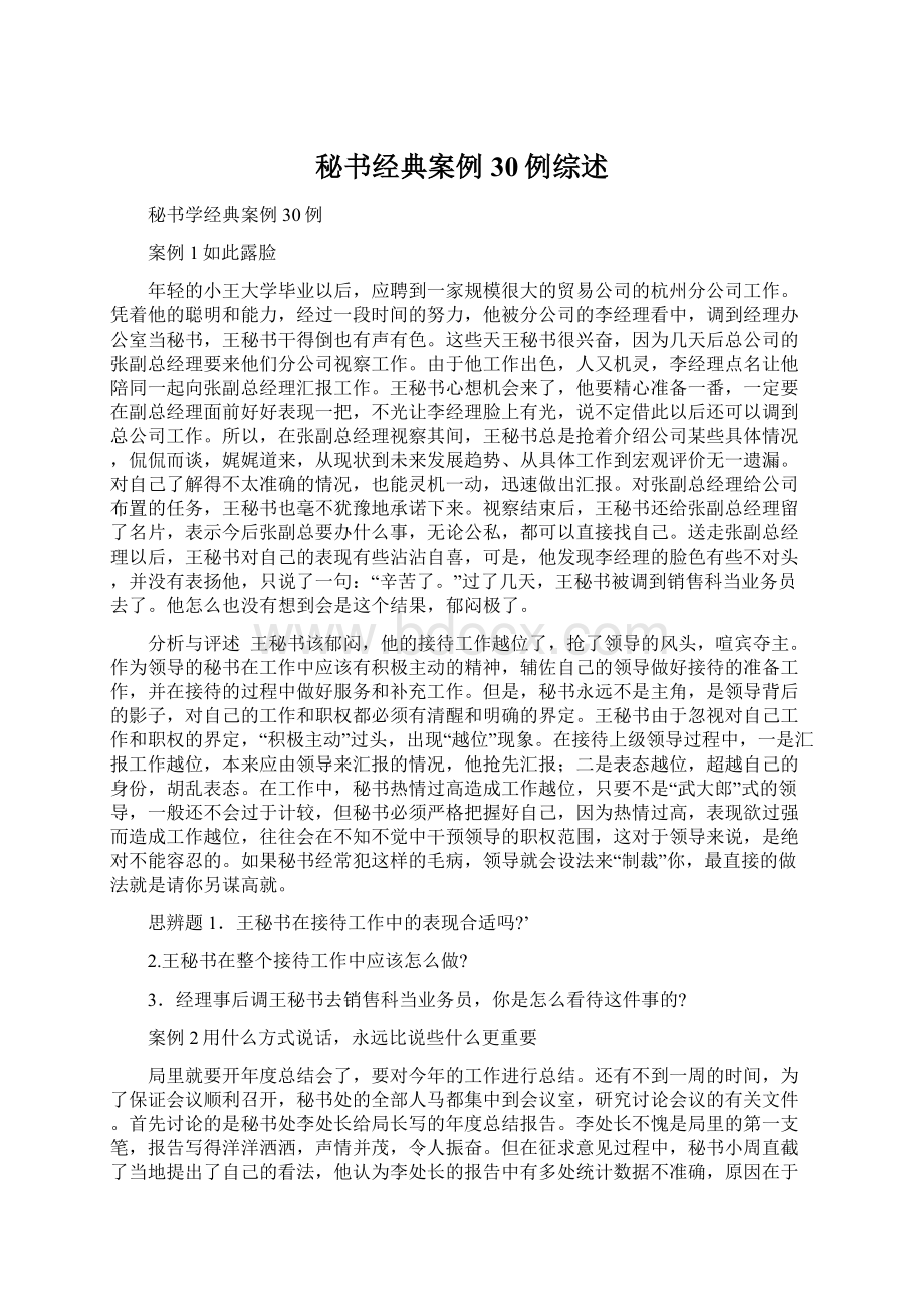 秘书经典案例30例综述.docx