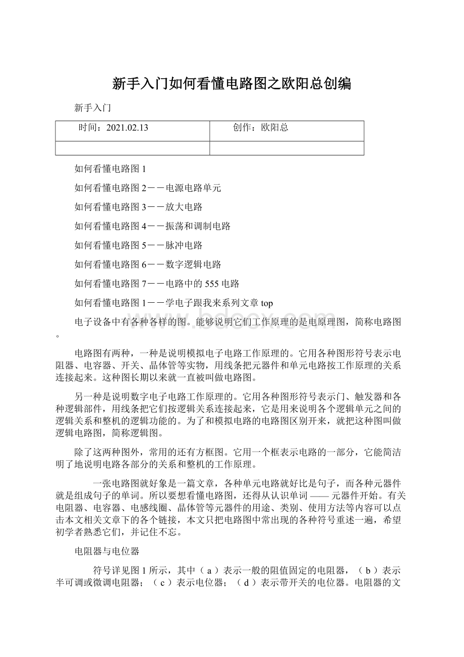 新手入门如何看懂电路图之欧阳总创编.docx_第1页