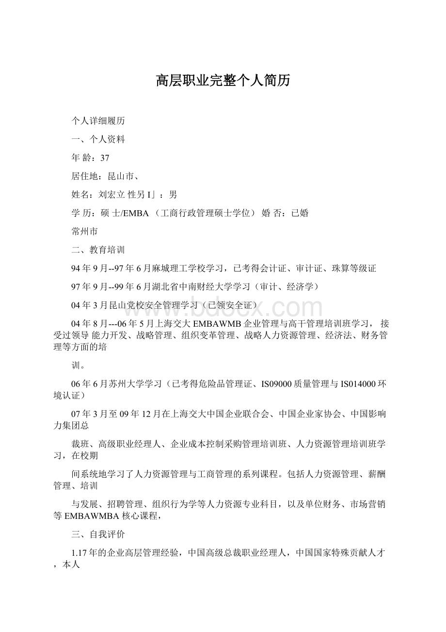 高层职业完整个人简历.docx_第1页